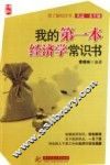 我的第一本经济学常识书 封面