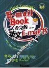 一天看完的英文E-Mail书 封面
