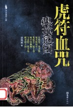 虎符血咒  鬼坑谜团 封面