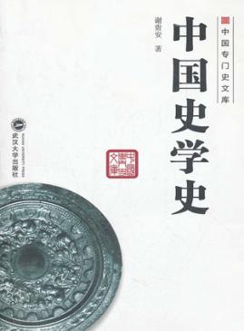 中国史学史 封面
