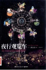 夜行观览车 封面