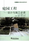 庭园工程设计与施工必读 封面