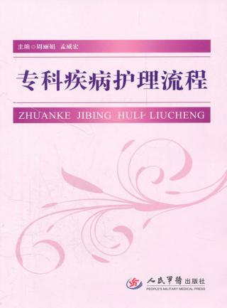 专科疾病护理流程 封面