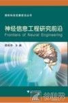 神经信息工程研究前沿 封面