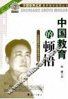 中国教育的顿悟  东辰国际学校教育教学宝典  上 封面