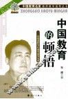中国教育的顿悟  东辰国际学校教育教学宝典  中 封面