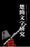 楚简文字研究  繁体版 封面