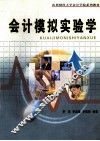 会计模拟试验学 封面