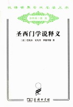 圣西门学说释义 封面