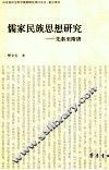 儒家民族思想研究  先秦至隋唐 封面