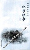 北京往事 封面