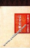 读史观天下  辽金史解读  辽史·金史 封面