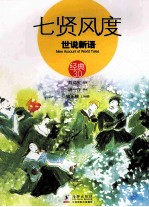 七贤风度  世说新语 封面