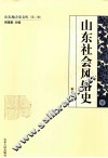 山东社会风俗史 封面