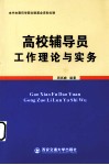 高校辅导员工作理论与实务 封面