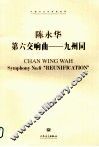 中国当代作曲家曲库  第六交响曲  九州同 封面