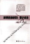 高等院校战略规划  理论与实务 封面