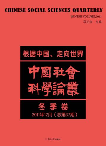 中国社会科学论丛  根据中国、走向世界  2011年12月  冬季卷  总第37期 封面