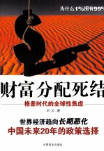 财富分配死结  格差时代的全球性焦虑 封面