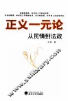正义一元论  从民情到法政 封面