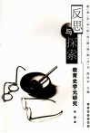 反思与探索  教育史学元研究 封面
