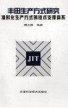 丰田生产方式研究  准时化生产方式的技术支撑体系 封面