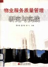 物业服务质量管理研究与实践 封面