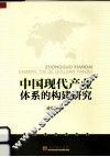 中国现代产业体系的构建研究 封面