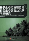 基于生态经济理论的我国生态旅游业发展问题研究 封面