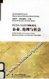 FUDA-SASS国际论坛  企业、伦理与社会 电子书封面