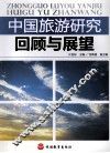 中国旅游研究回顾与展望 封面
