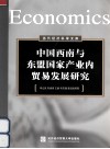 中国西南与东盟国家产业内贸易发展研究 封面