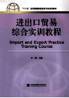 进出口贸易综合实训教程 封面