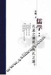 儒学  孔孟之道还是周孔之道？ 封面