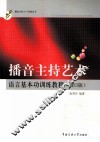 播音主持艺术语言基本功训练教程  第3版 封面