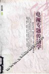 电视专题传播学 封面