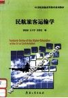 民航旅客运输学 封面