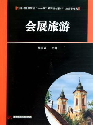 会展旅游 封面