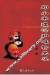 邓小平理论和唯物史观 封面