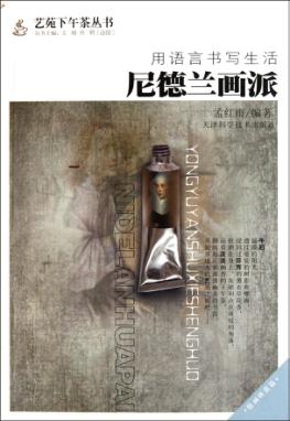 用语言书写生活  尼德兰画派 封面