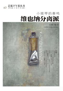 小提琴的奏鸣  维也纳分离派 封面