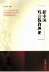 新中国戏曲教育纵论 封面