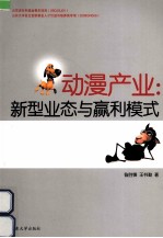 动漫产业  新型业态与赢利模式 封面