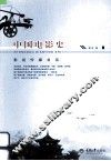 中国电影史 封面