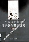 中国传统音乐即兴创作教育研究 封面