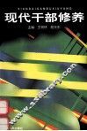现代干部修养 封面