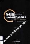 转型期地方政府行为模式研究  理论假设与案例实 封面