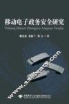 移动电子政务安全研究 封面