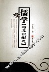 儒学与意识形态 封面