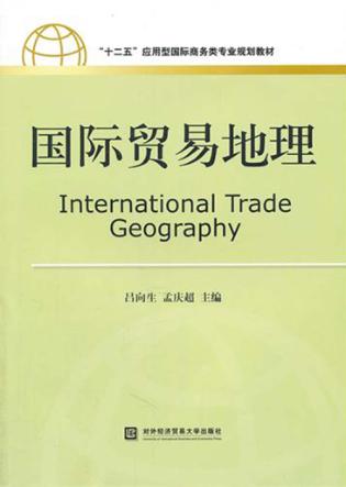 国际贸易地理 封面